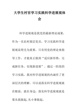 大学生村官学习实践科学发展观体会--精编范文