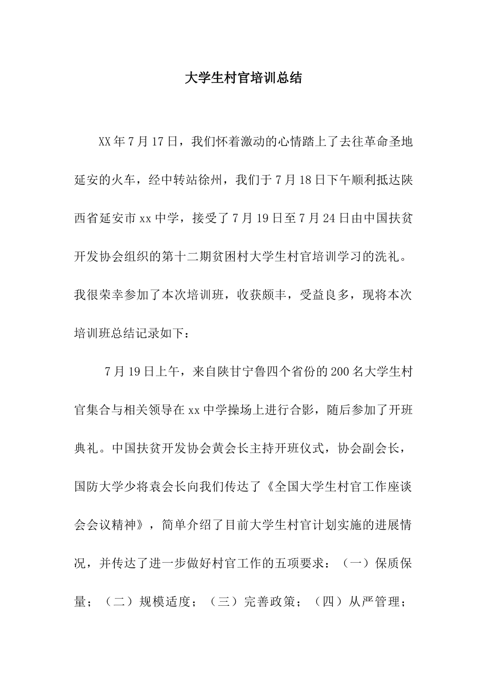 大学生村官培训总结_第1页