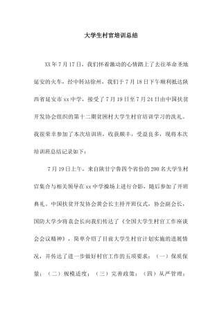 大学生村官培训总结
