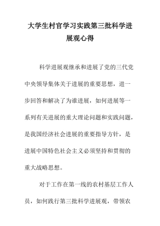 大学生村官学习实践第三批科学发展观心得--精编范文