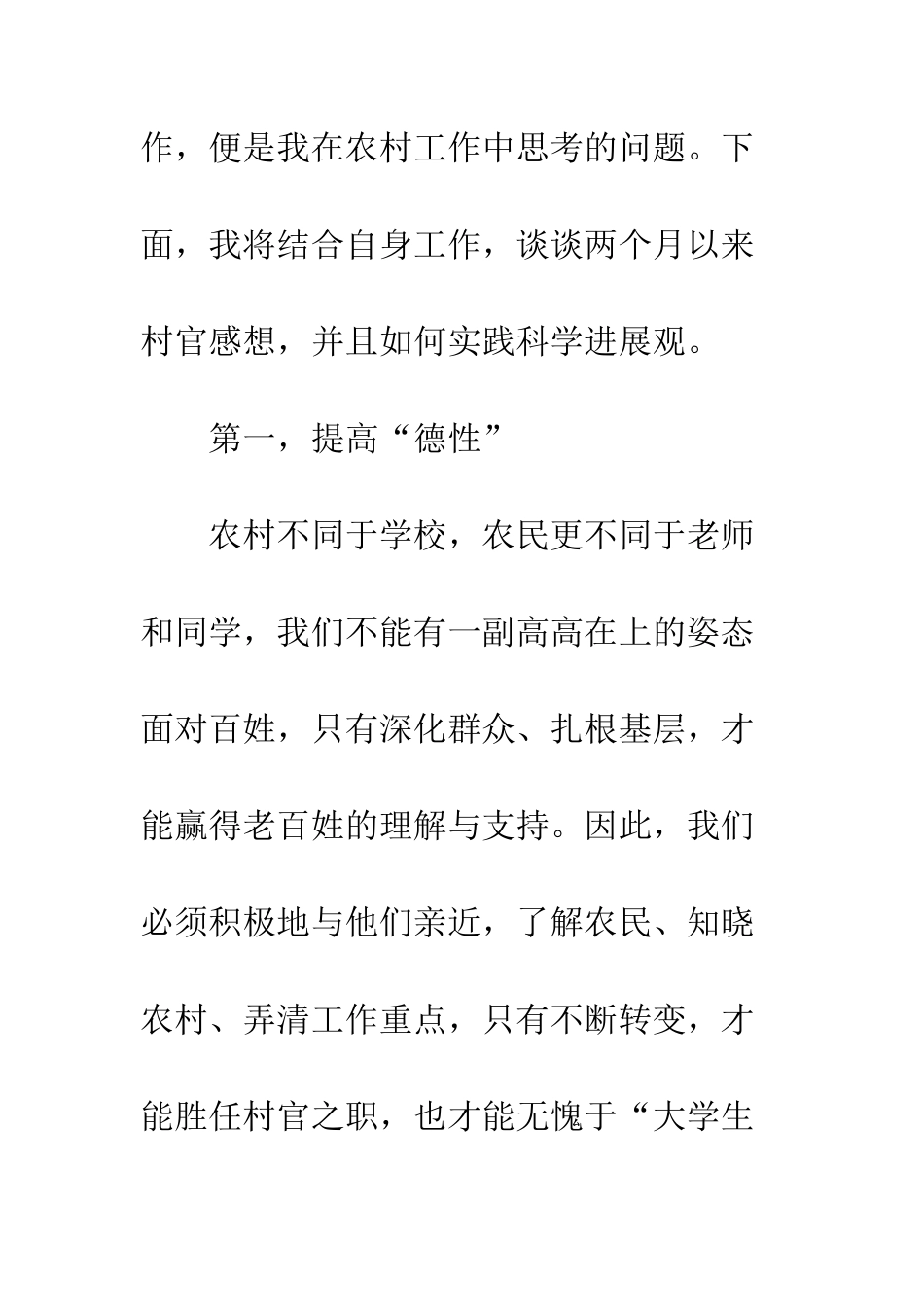 大学生村官实践科学发展观学习心得--精编范文_第3页