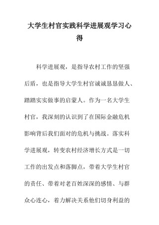 大学生村官实践科学发展观学习心得--精编范文