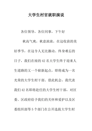 大学生村官就职演说--精编范文