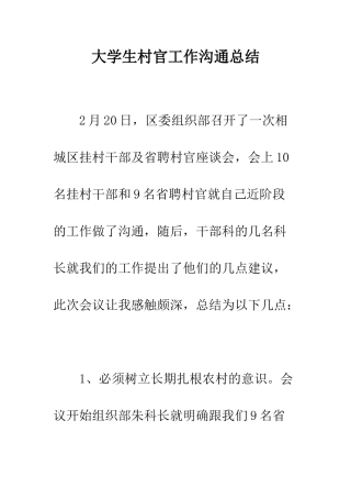 大学生村官工作交流总结--精编范文