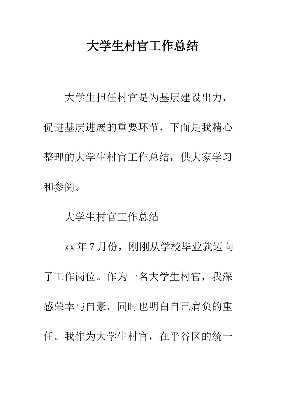 大学生村官工作总结--精编范文_第1页