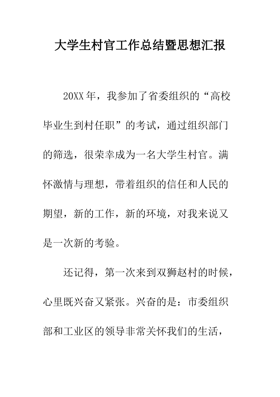 大学生村官工作总结暨思想汇报--精编范文_第1页