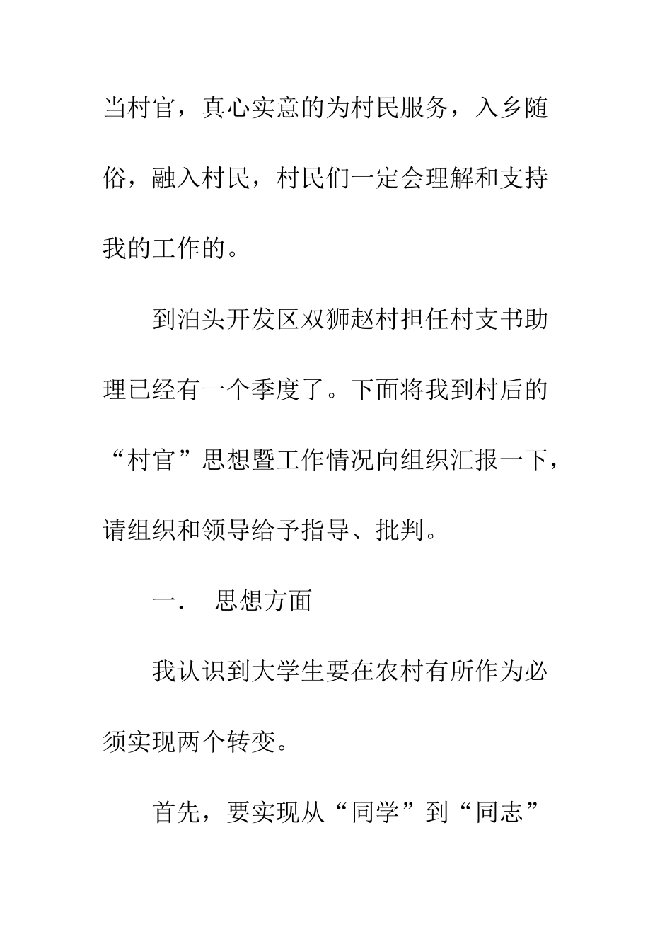 大学生村官工作总结暨思想汇报--精编范文_第3页