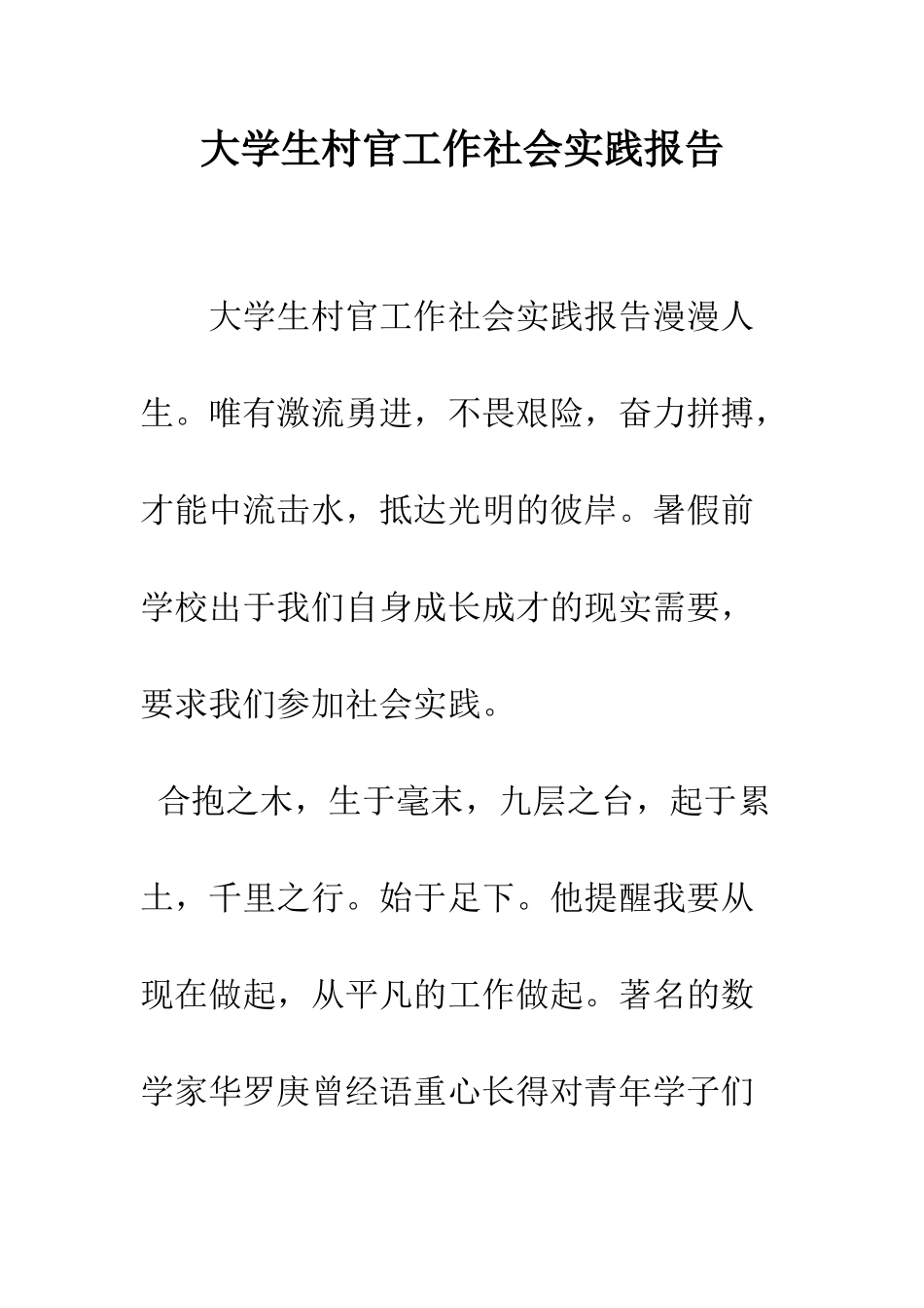 大学生村官工作社会实践报告--精编范文_第1页