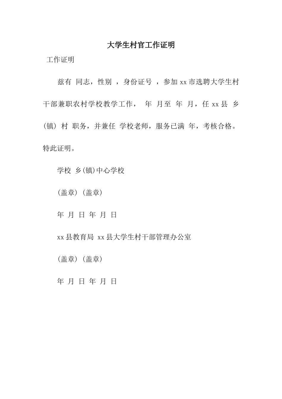 大学生村官工作证明_第1页