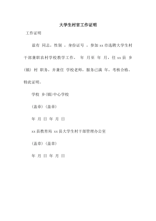 大学生村官工作证明