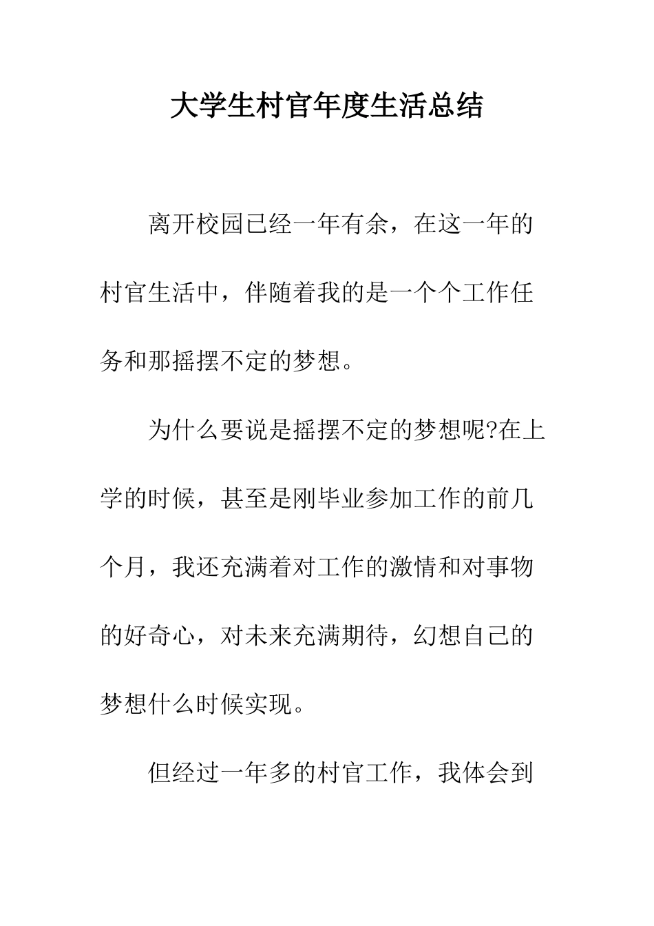 大学生村官年度生活总结--精编范文_第1页