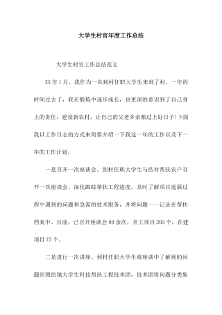 大学生村官年度工作总结