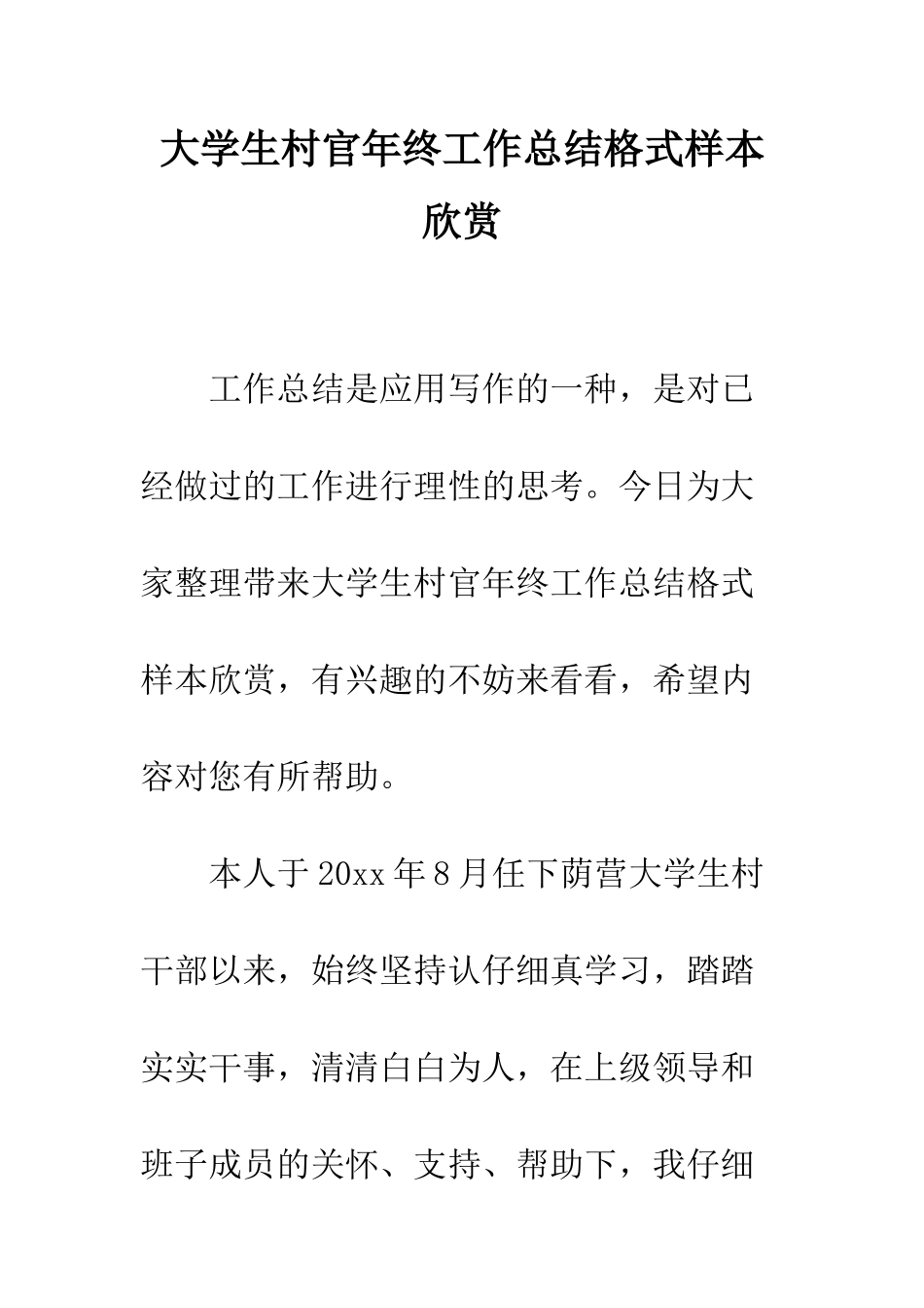 大学生村官年终工作总结格式样本欣赏--精编范文_第1页