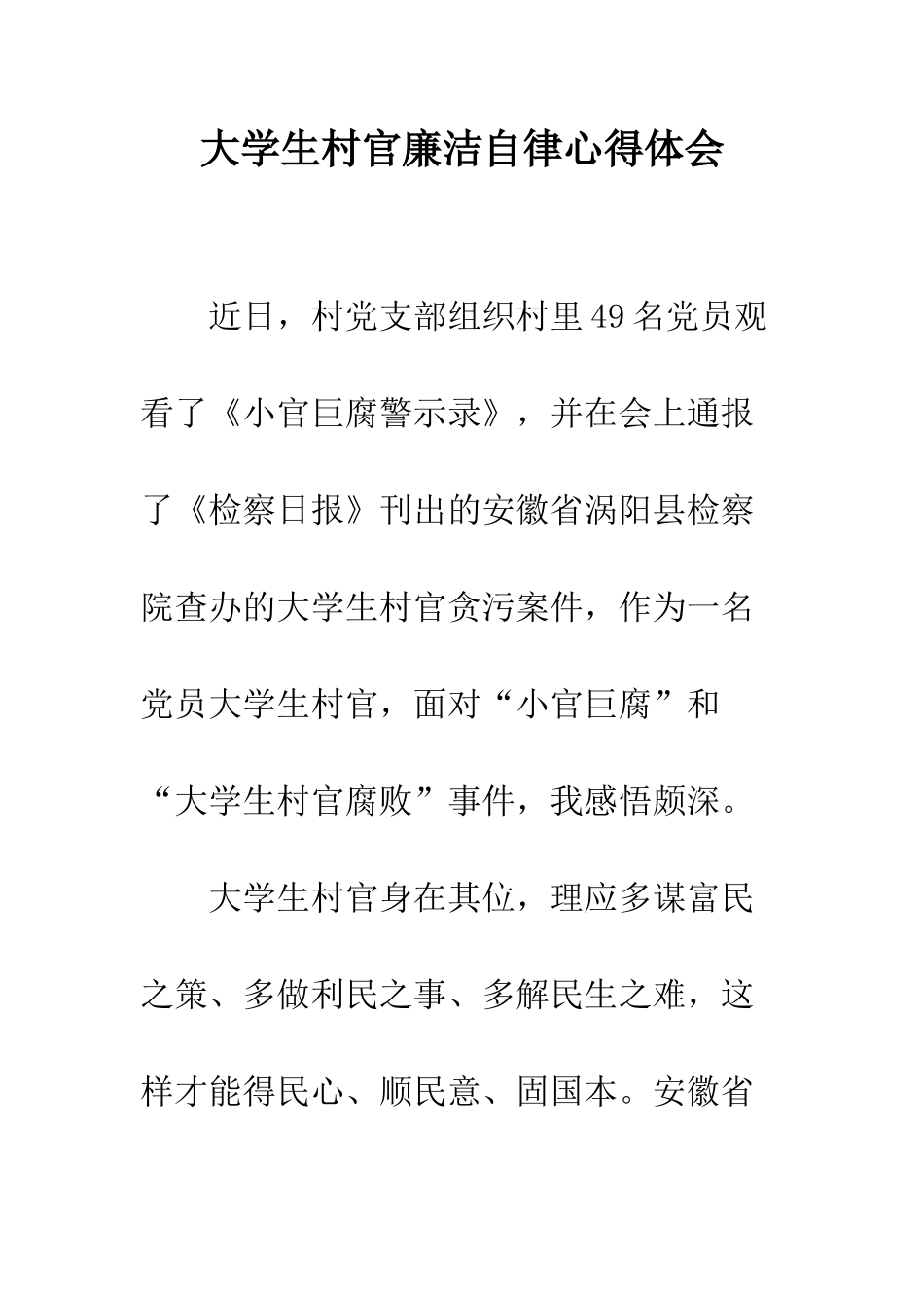 大学生村官廉洁自律心得体会--精编范文_第1页