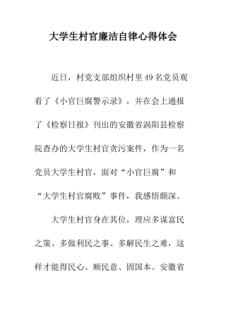 大学生村官廉洁自律心得体会--精编范文