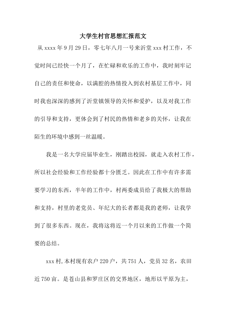 大学生村官思想汇报范文_第1页
