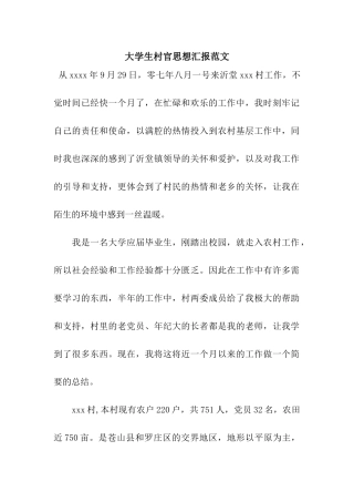 大学生村官思想汇报范文