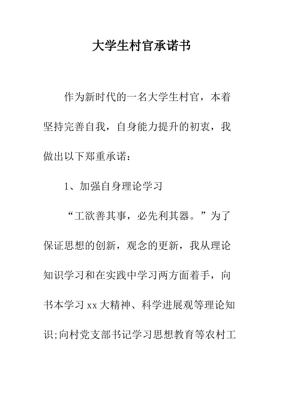 大学生村官承诺书--精编范文_第1页