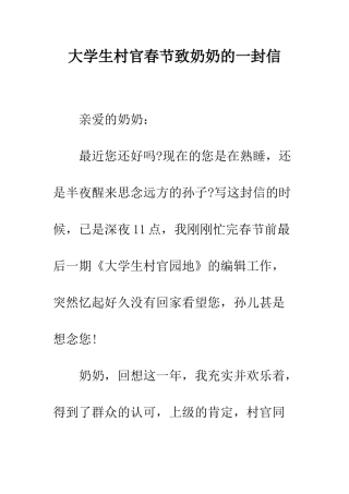 大学生村官春节致奶奶的一封信--精编范文