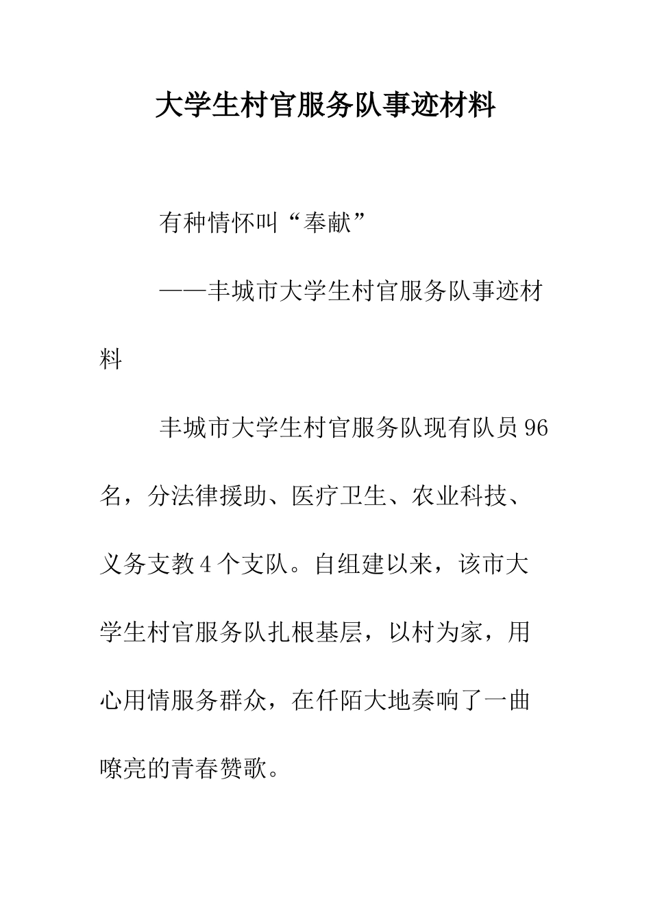 大学生村官服务队事迹材料--精编范文_第1页