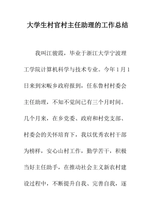 大学生村官村主任助理的工作总结--精编范文