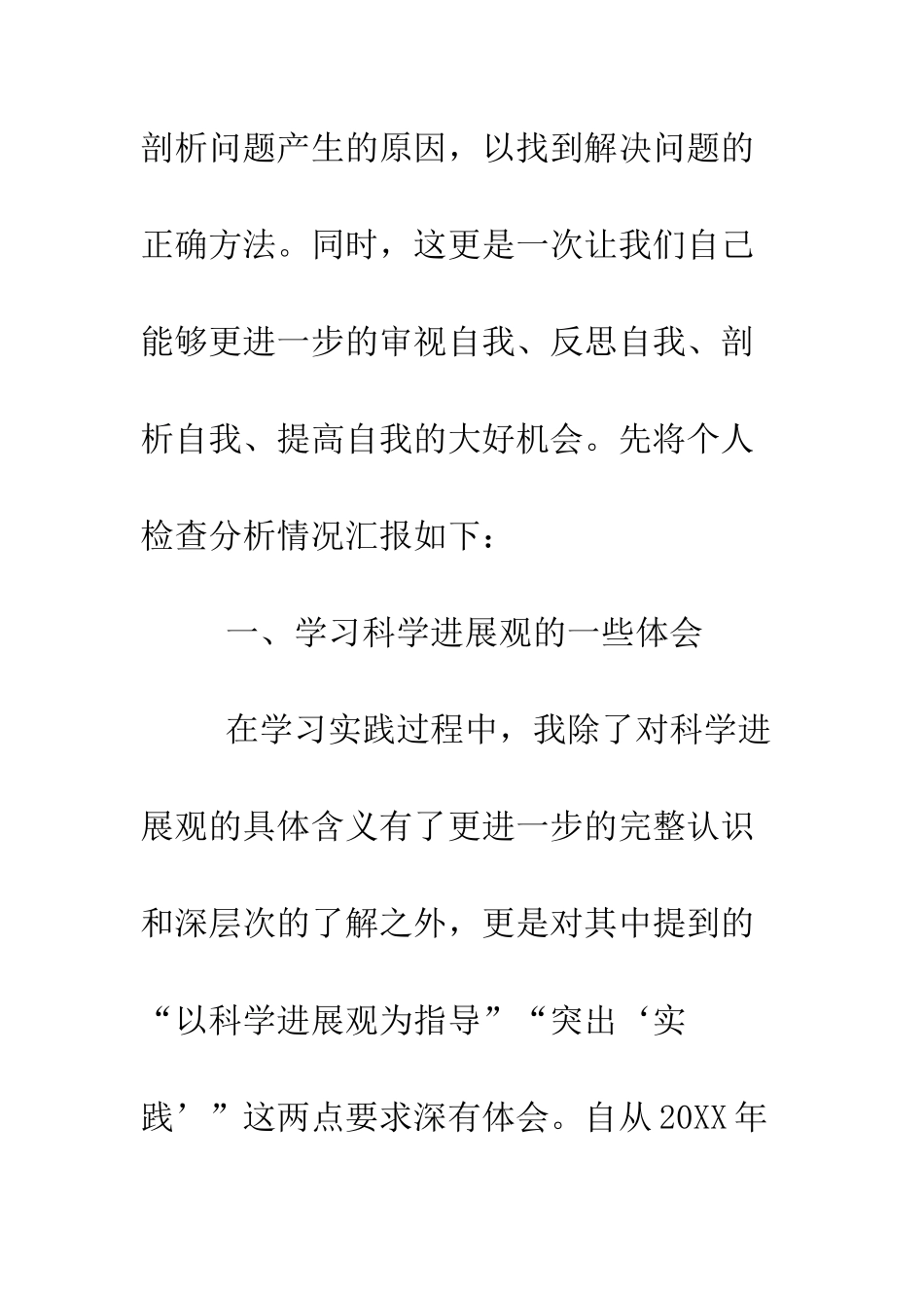 大学生村官深入学习科学发展观个人检查分析报告--精编范文_第2页