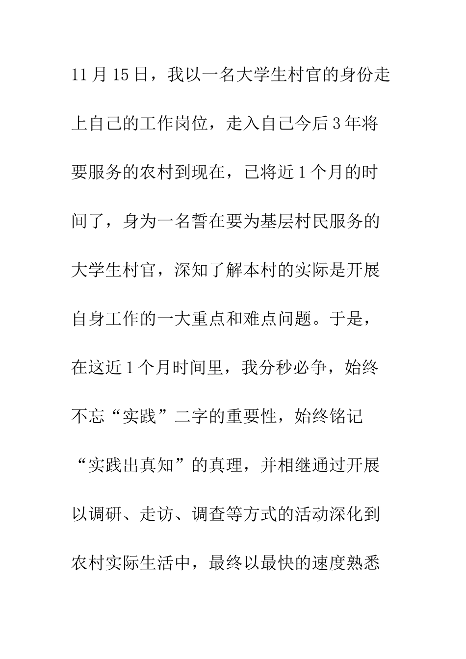 大学生村官深入学习科学发展观个人检查分析报告--精编范文_第3页