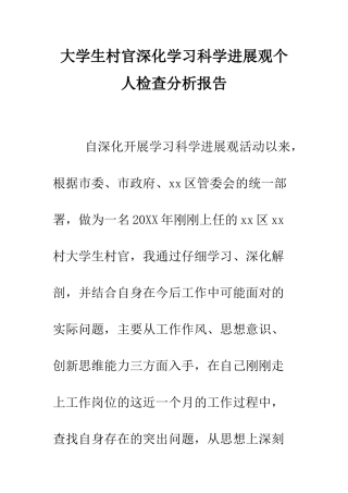 大学生村官深入学习科学发展观个人检查分析报告--精编范文