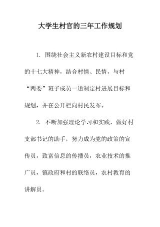 大学生村官的三年工作规划--精编范文