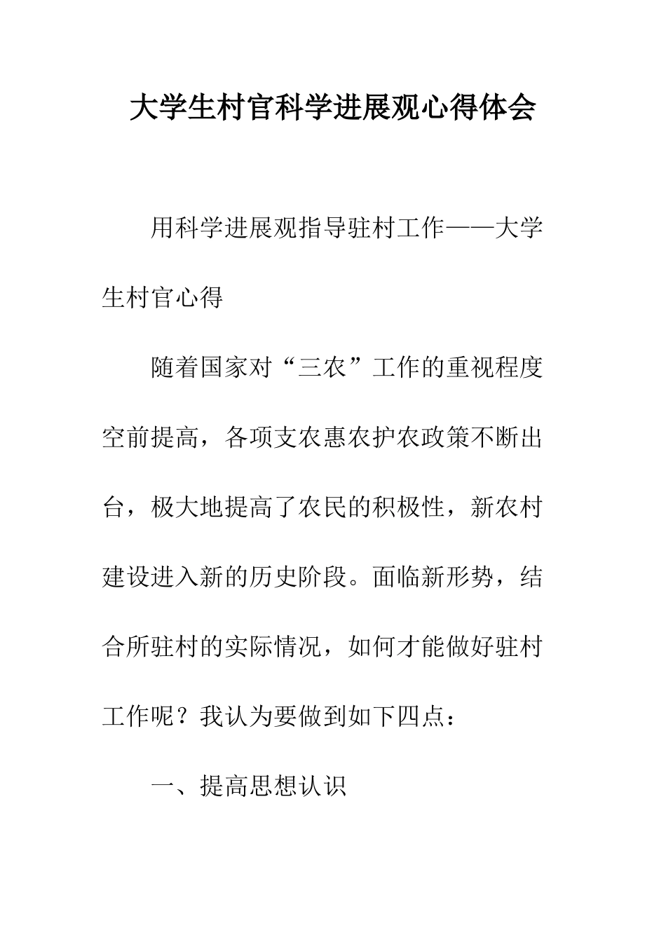 大学生村官科学发展观心得体会--精编范文_第1页