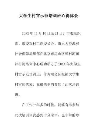 大学生村官示范培训班心得体会--精编范文