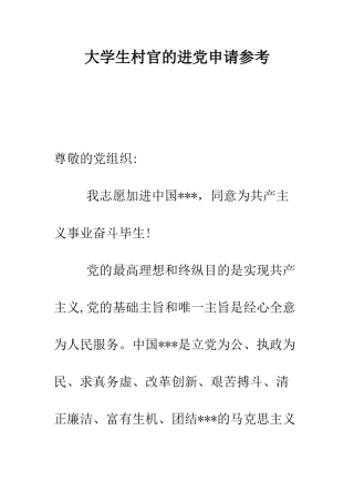 大学生村官的进党申请参考-精编范文
