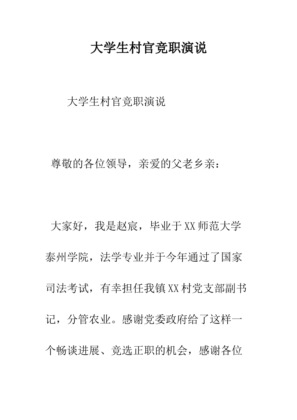 大学生村官竞职演说--精编范文_第1页