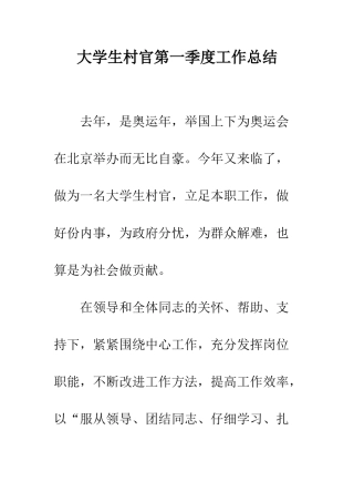 大学生村官第一季度工作总结--精编范文