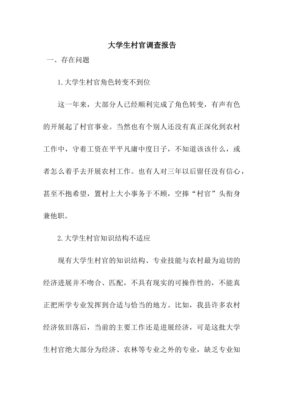 大学生村官调查报告_第1页