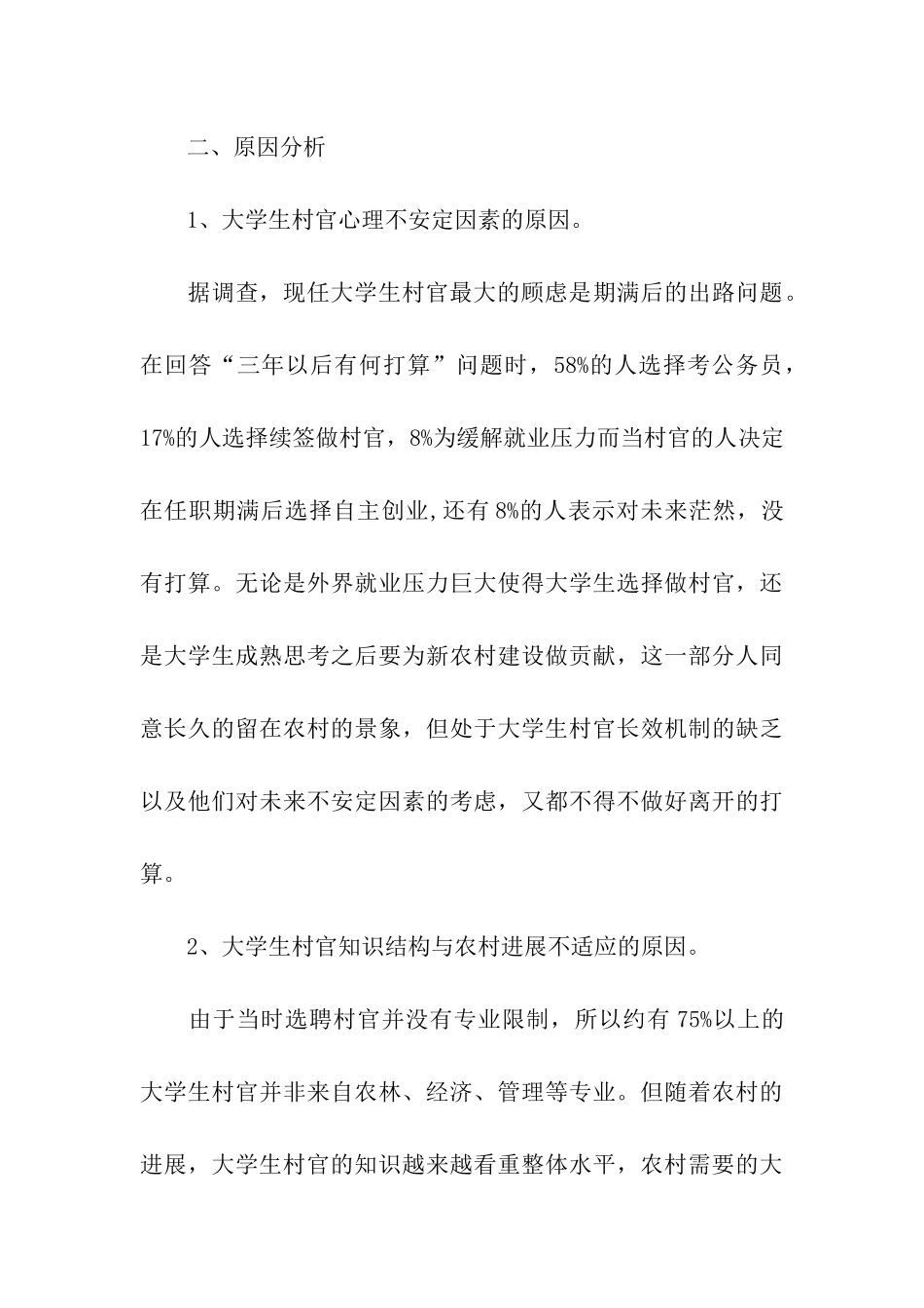 大学生村官调查报告_第3页