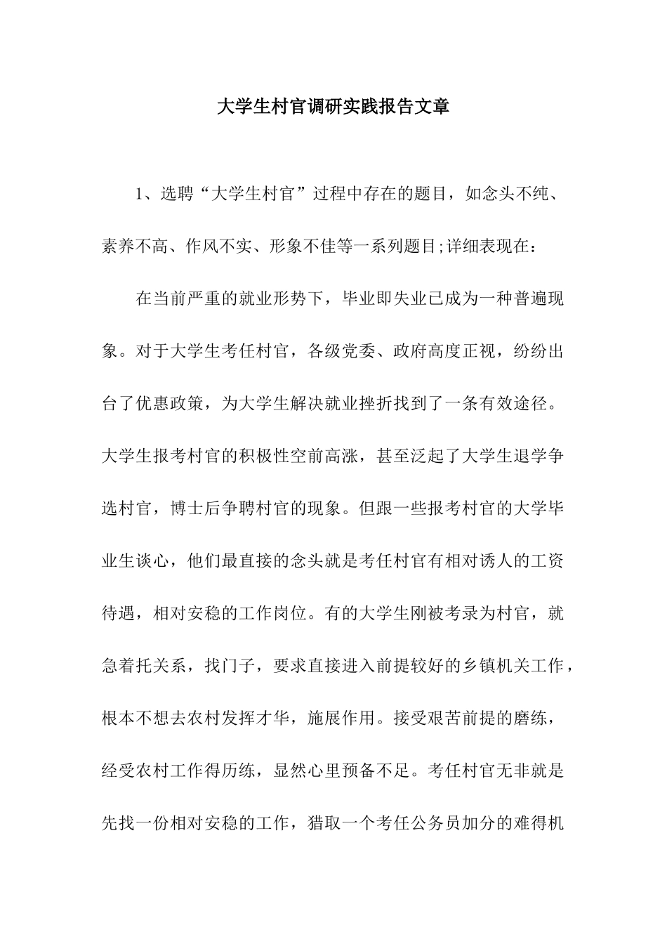 大学生村官调研实践报告文章_第1页