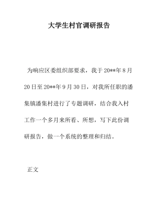 大学生村官调研报告--精编范文