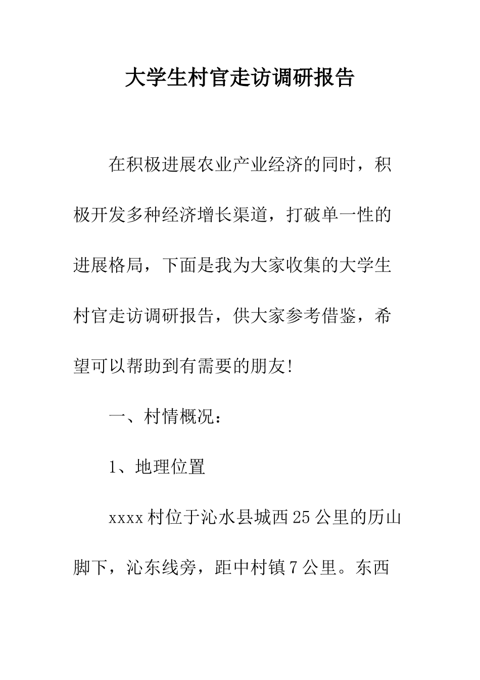 大学生村官走访调研报告--精编范文_第1页