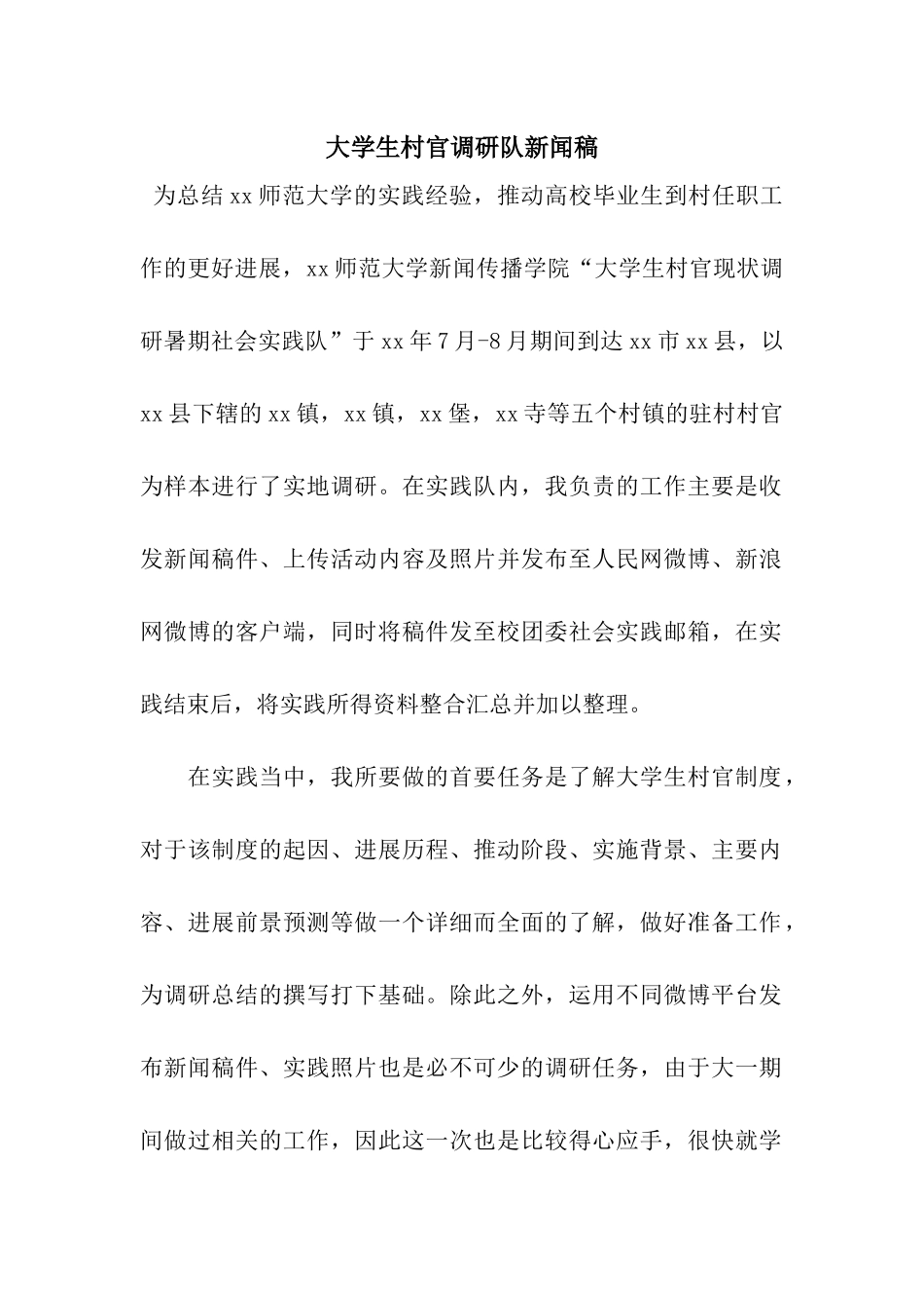 大学生村官调研队新闻稿_第1页