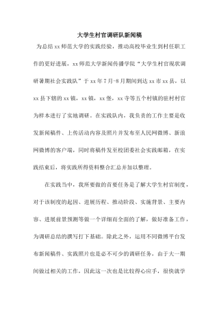 大学生村官调研队新闻稿