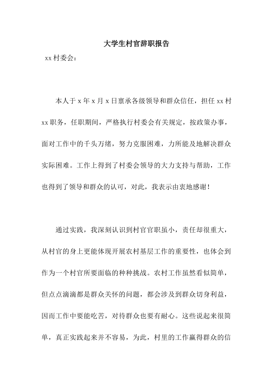 大学生村官辞职报告_第1页