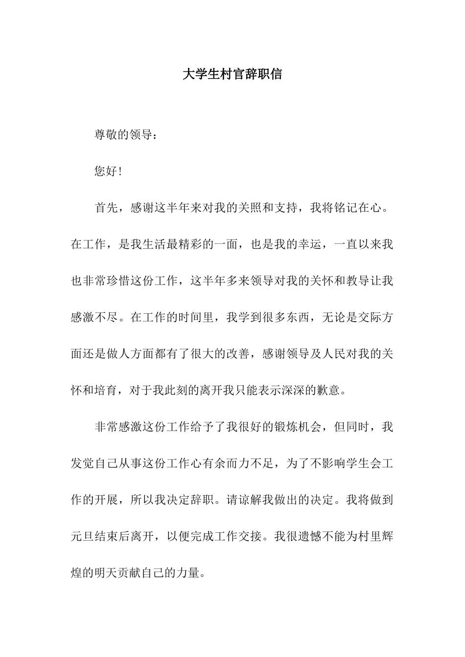 大学生村官辞职信_第1页