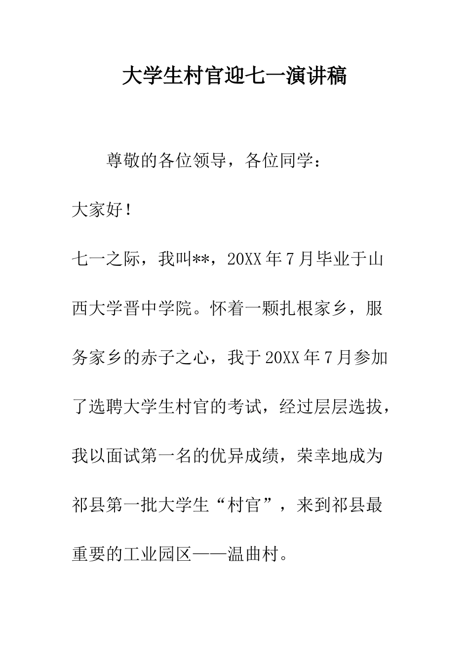 大学生村官迎七一演讲稿--精编范文_第1页