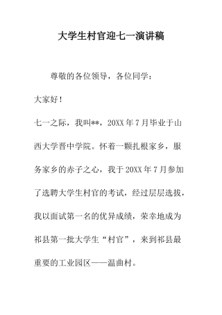 大学生村官迎七一演讲稿--精编范文