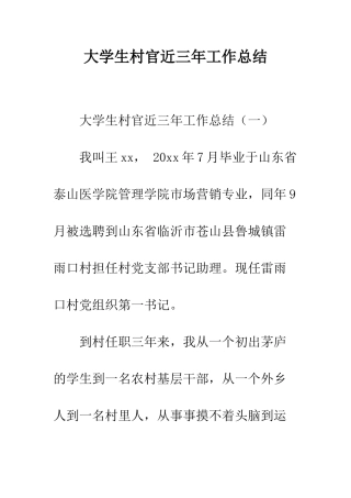 大学生村官近三年工作总结--精编范文
