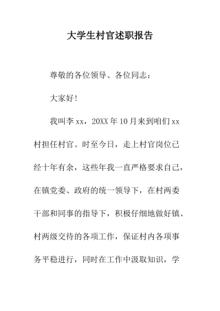 大学生村官述职报告--精编范文