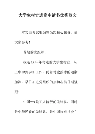 大学生村官进党申请书优秀范文-精编范文