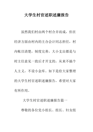 大学生村官述职述廉报告--精编范文