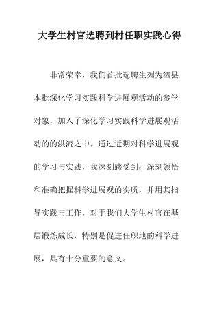 大学生村官选聘到村任职实践心得--精编范文